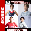 Find-FC5周年記念アスリート活動応援キャンペーン支援金獲得アスリート発表