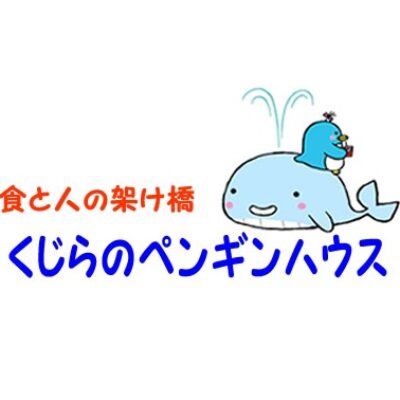 特定非営利活動法人くじらのペンギンハウス