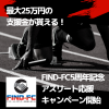 Find-FC5周年記念☆最大25万円！5大アスリート活動応援キャンペーンエントリー開始！