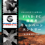 Amazonギフトが貰えるFind-FC推薦者キャンペーンエントリー（応募締切9/30）