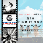 Amazonギフトが貰える第2回Find-FC推薦者キャンペーン（応募締切10/30）