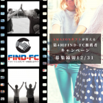 Amazonギフトが貰える第4回Find-FC推薦者キャンペーン(応募締切12/30)