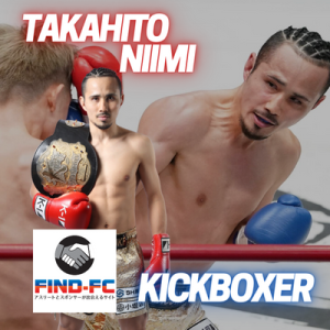 新美 貴士（キックボクシング）