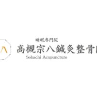 高槻宗八鍼灸整骨院