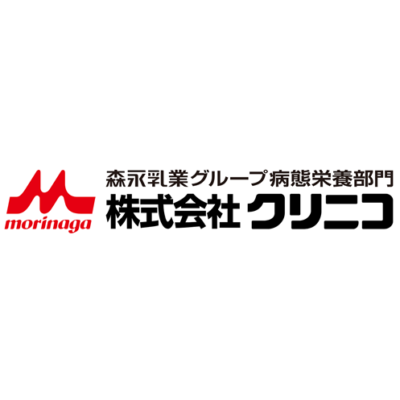 株式会社クリニコ（森永乳業グループ病態栄養部門）