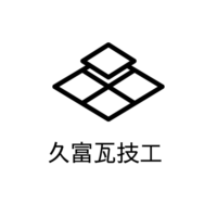 久富瓦技工