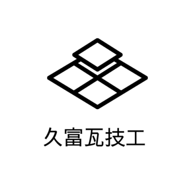 久富瓦技工