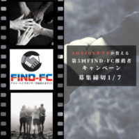 【応募締切1/7】Amazonギフトが貰える第5回Find-FC推薦者キャンペーン