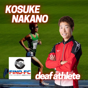 デフアスリート 中野 洸介（デフ陸上競技/デフマラソン）