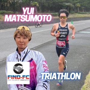 松本 由衣（トライアスロン）