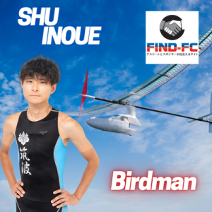 鳥人間 井上 周（人力飛行機／ロードバイク）