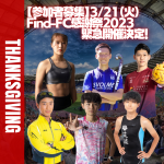 【まだまだ参加者募集中！】3/21（火）Find-FC感謝祭2023 プログラム内容決定！