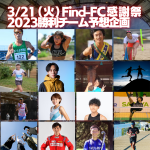 2023/3/21 Find-FCファン感謝祭_勝利投票