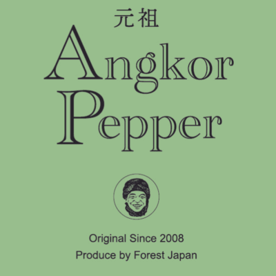 元祖アンコールペッパー（株式会社FOREST JAPAN）
