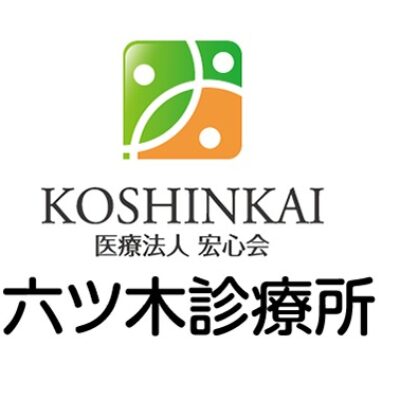 医療法人社団宏心会 六ツ木診療所