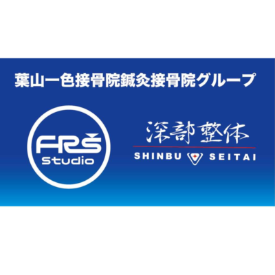 葉山一色鍼灸接骨院グループ/FRSスタジオ（株式会社K&J）