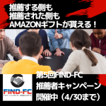 Amazonギフトが貰える第5回Find-FC推薦者キャンペーン（エントリー締切4/30）