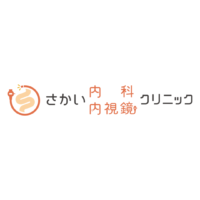 さかい内科・内視鏡クリニック