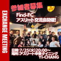 【参加者募集】2023年7月25日（火）Find-FCアスリート交流会開催決定！［7/23参加者更新］