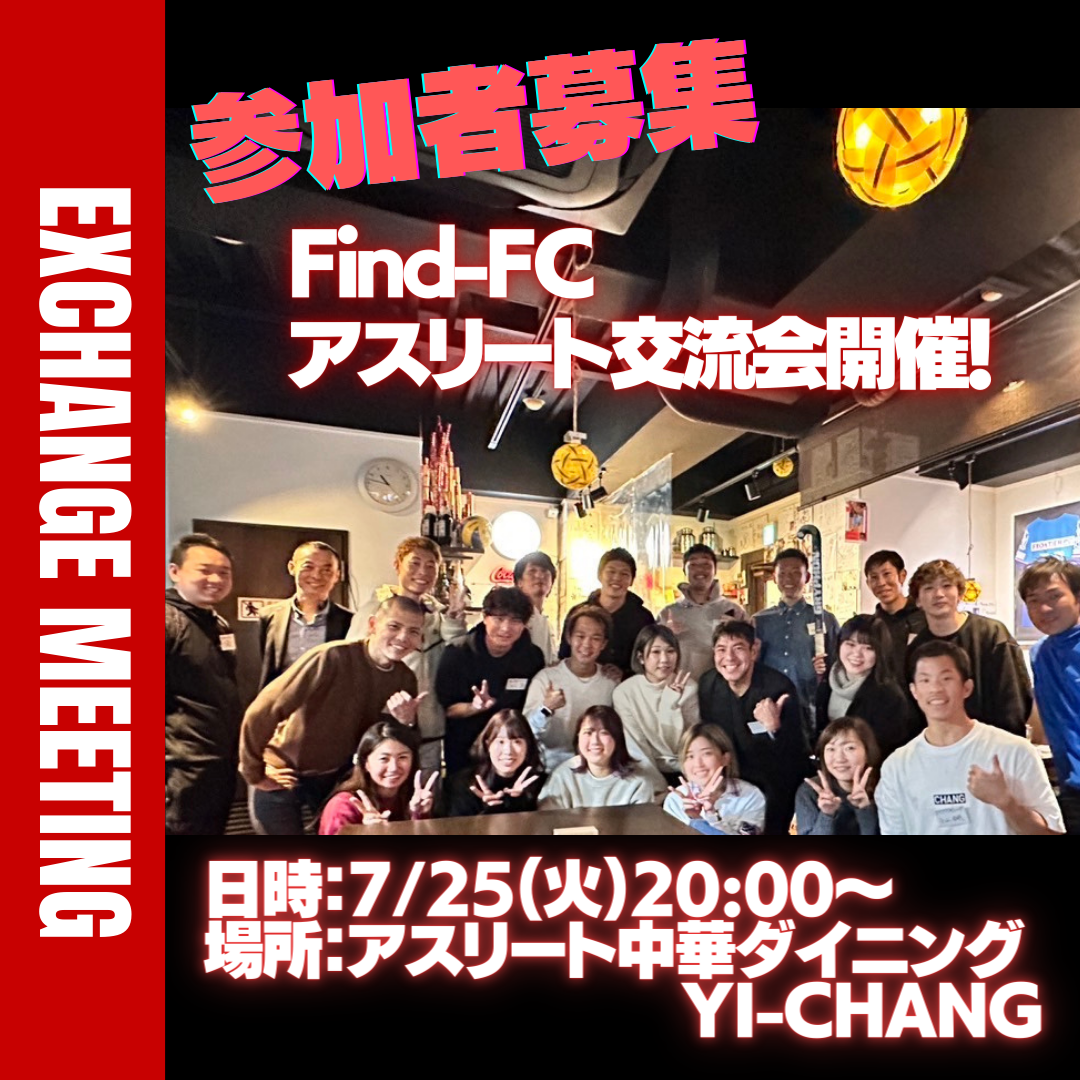 【参加者募集】2023年7月25日（火）Find-FCアスリート交流会開催決定！［7/23参加者更新］