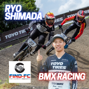 島田 遼（BMXレーシング）