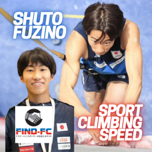 藤野 柊斗（スポーツクライミングスピード）