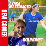 ラウンドネットが「国籍や年齢を越えた人々のコミュニケーションツール」となることを目指す日本チャンピオン・松本 朱加（マツモト アヤカ）選手がFind-FCにアスリート登録！