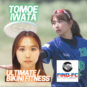 岩田 友絵（アルティメット/ビキニフィットネス）