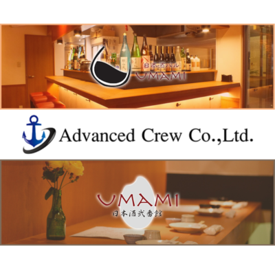 日本酒バルUMAMI / UMAMI日本酒弐番館（株式会社アドバンスドクルー）