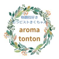 スポーツアロマtonton