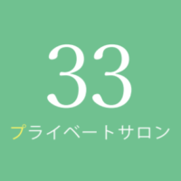 プライベートサロン33