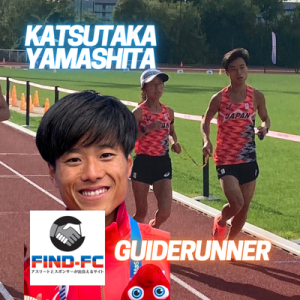 山下克尚（ブラインドマラソンガイドランナー）