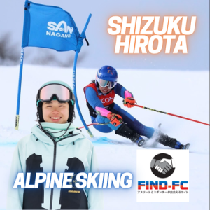 広田 静空（アルペンスキー）