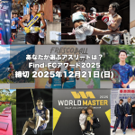 【投票ありがとうございました】Find-FCアワード2025 MVA（Most Valuable Athlete）