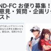 Find-FC お便り募集、はじめました