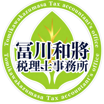 冨川和將税理士事務所